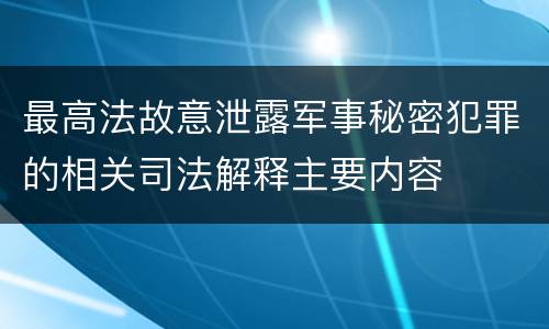 最高法故意泄露军事秘密犯罪的相关司法解释主要内容