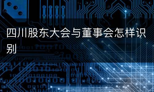 四川股东大会与董事会怎样识别