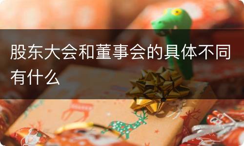 股东大会和董事会的具体不同有什么