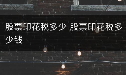 股票印花税多少 股票印花税多少钱