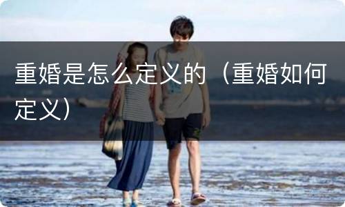 重婚是怎么定义的（重婚如何定义）
