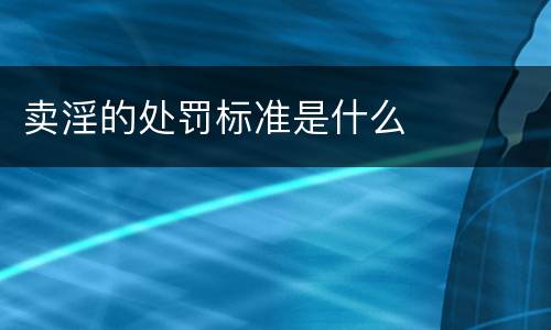 卖淫的处罚标准是什么