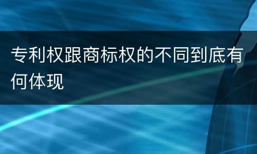 专利权跟商标权的不同到底有何体现