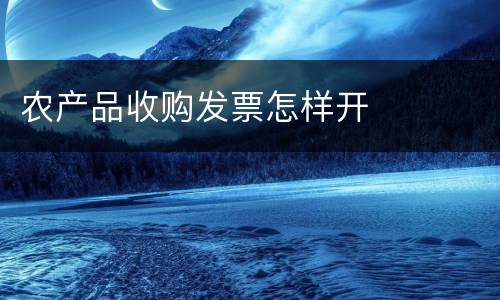 农产品收购发票怎样开