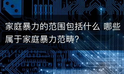 家庭暴力的范围包括什么 哪些属于家庭暴力范畴?