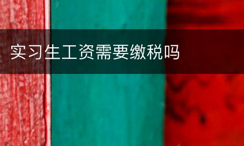 实习生工资需要缴税吗