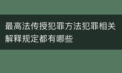 最高法传授犯罪方法犯罪相关解释规定都有哪些