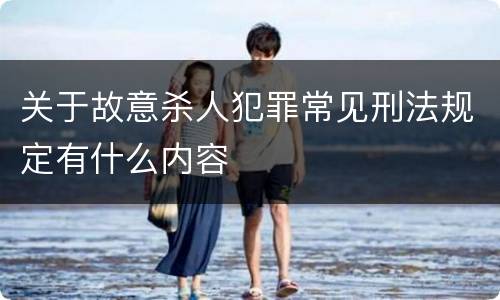 关于故意杀人犯罪常见刑法规定有什么内容