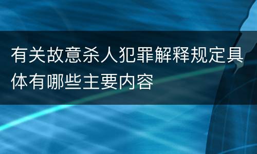 有关故意杀人犯罪解释规定具体有哪些主要内容