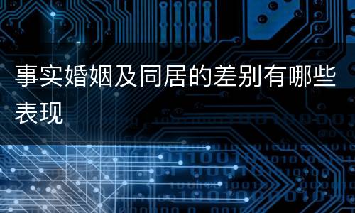事实婚姻及同居的差别有哪些表现
