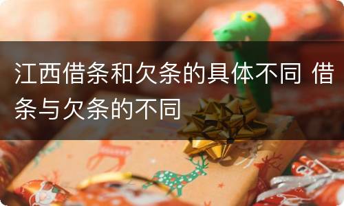 江西借条和欠条的具体不同 借条与欠条的不同