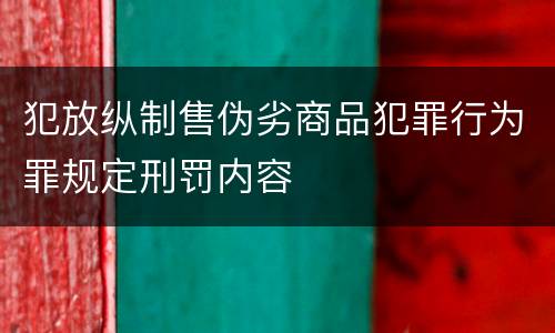 犯放纵制售伪劣商品犯罪行为罪规定刑罚内容