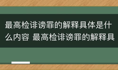 最高检诽谤罪的解释具体是什么内容 最高检诽谤罪的解释具体是什么内容呢