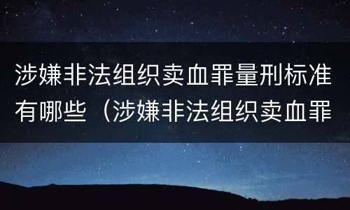 涉嫌非法组织卖血罪量刑标准有哪些（涉嫌非法组织卖血罪量刑标准有哪些内容）
