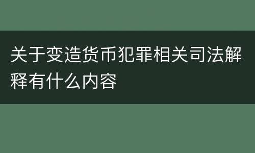 关于变造货币犯罪相关司法解释有什么内容