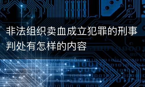 非法组织卖血成立犯罪的刑事判处有怎样的内容