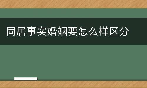 同居事实婚姻要怎么样区分