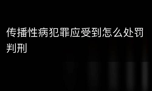 传播性病犯罪应受到怎么处罚判刑
