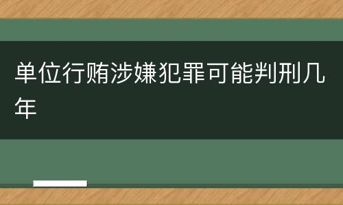 单位行贿涉嫌犯罪可能判刑几年