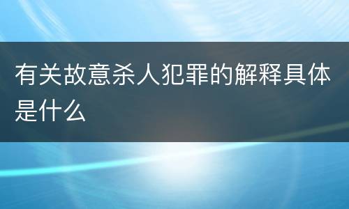 有关故意杀人犯罪的解释具体是什么