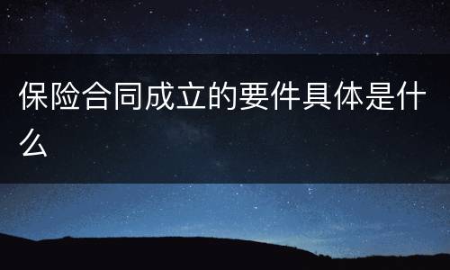 保险合同成立的要件具体是什么