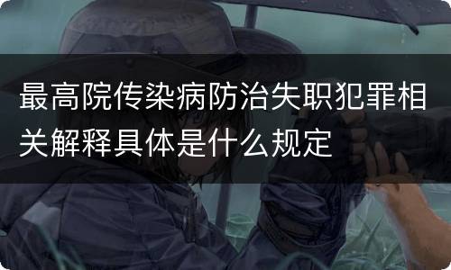 最高院传染病防治失职犯罪相关解释具体是什么规定