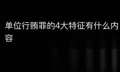 单位行贿罪的4大特征有什么内容