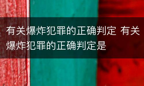 有关爆炸犯罪的正确判定 有关爆炸犯罪的正确判定是