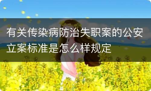有关传染病防治失职案的公安立案标准是怎么样规定