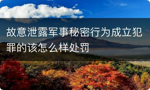 故意泄露军事秘密行为成立犯罪的该怎么样处罚