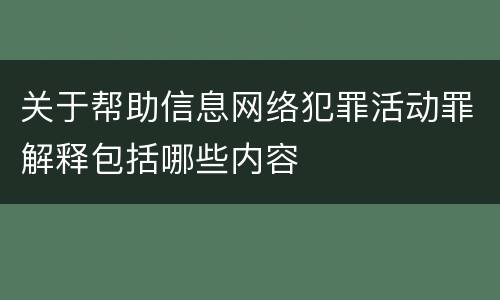 关于帮助信息网络犯罪活动罪解释包括哪些内容
