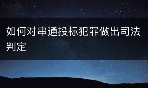 如何对串通投标犯罪做出司法判定