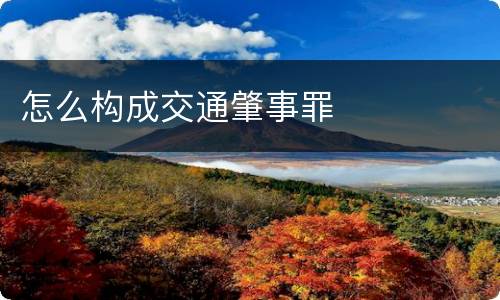 怎么构成交通肇事罪