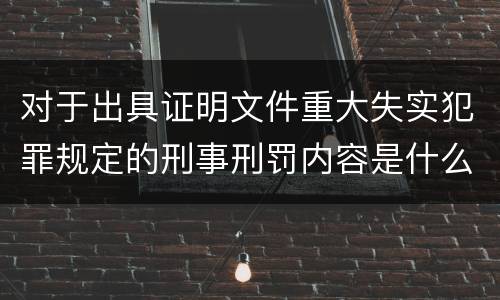对于出具证明文件重大失实犯罪规定的刑事刑罚内容是什么样的