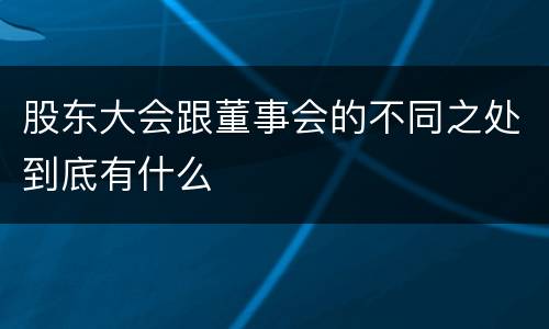 股东大会跟董事会的不同之处到底有什么
