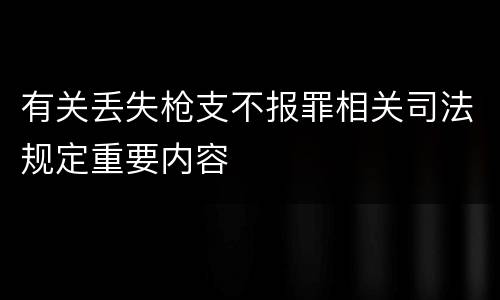 有关丢失枪支不报罪相关司法规定重要内容