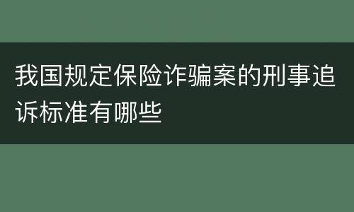 我国规定保险诈骗案的刑事追诉标准有哪些