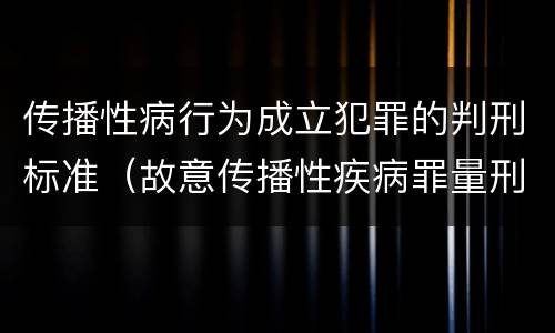 传播性病行为成立犯罪的判刑标准（故意传播性疾病罪量刑）