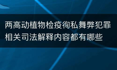 两高动植物检疫徇私舞弊犯罪相关司法解释内容都有哪些