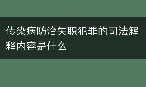 传染病防治失职犯罪的司法解释内容是什么