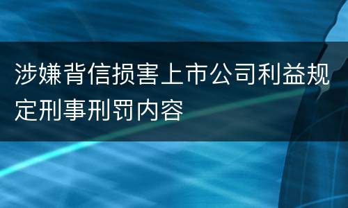 涉嫌背信损害上市公司利益规定刑事刑罚内容