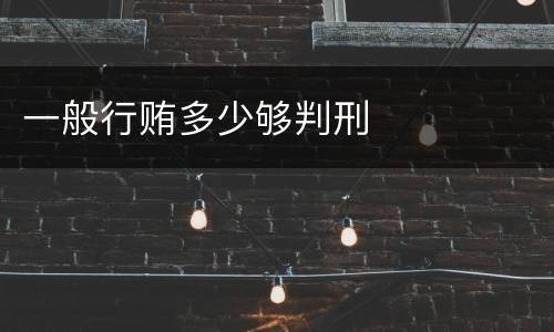 一般行贿多少够判刑