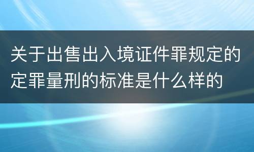 关于出售出入境证件罪规定的定罪量刑的标准是什么样的