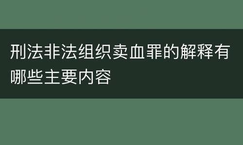 刑法非法组织卖血罪的解释有哪些主要内容