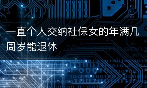 一直个人交纳社保女的年满几周岁能退休