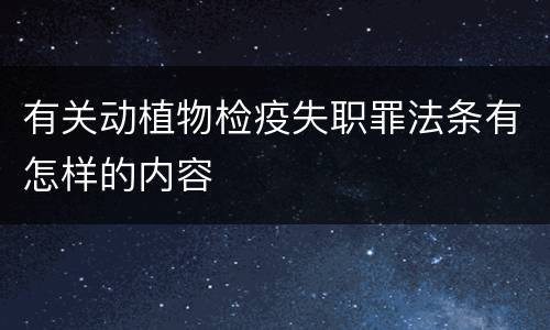 有关动植物检疫失职罪法条有怎样的内容