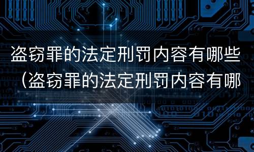 盗窃罪的法定刑罚内容有哪些（盗窃罪的法定刑罚内容有哪些呢）