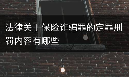 法律关于保险诈骗罪的定罪刑罚内容有哪些