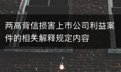 两高背信损害上市公司利益案件的相关解释规定内容