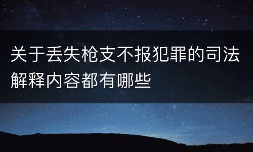 关于丢失枪支不报犯罪的司法解释内容都有哪些